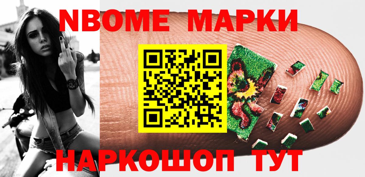 Марки NBOMe 1500мкг Знаменск